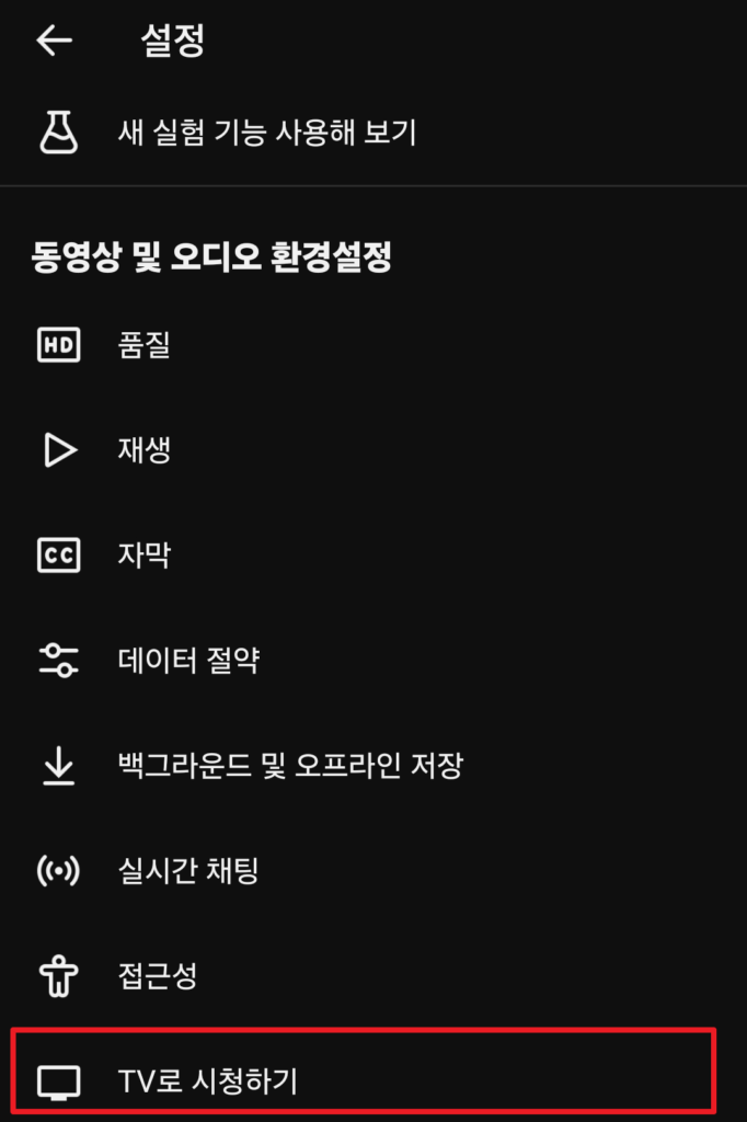 유튜브 앱 > 마이페이지 > 설정 > 동영상 및 오디오 환경설정 > TV로 시청하