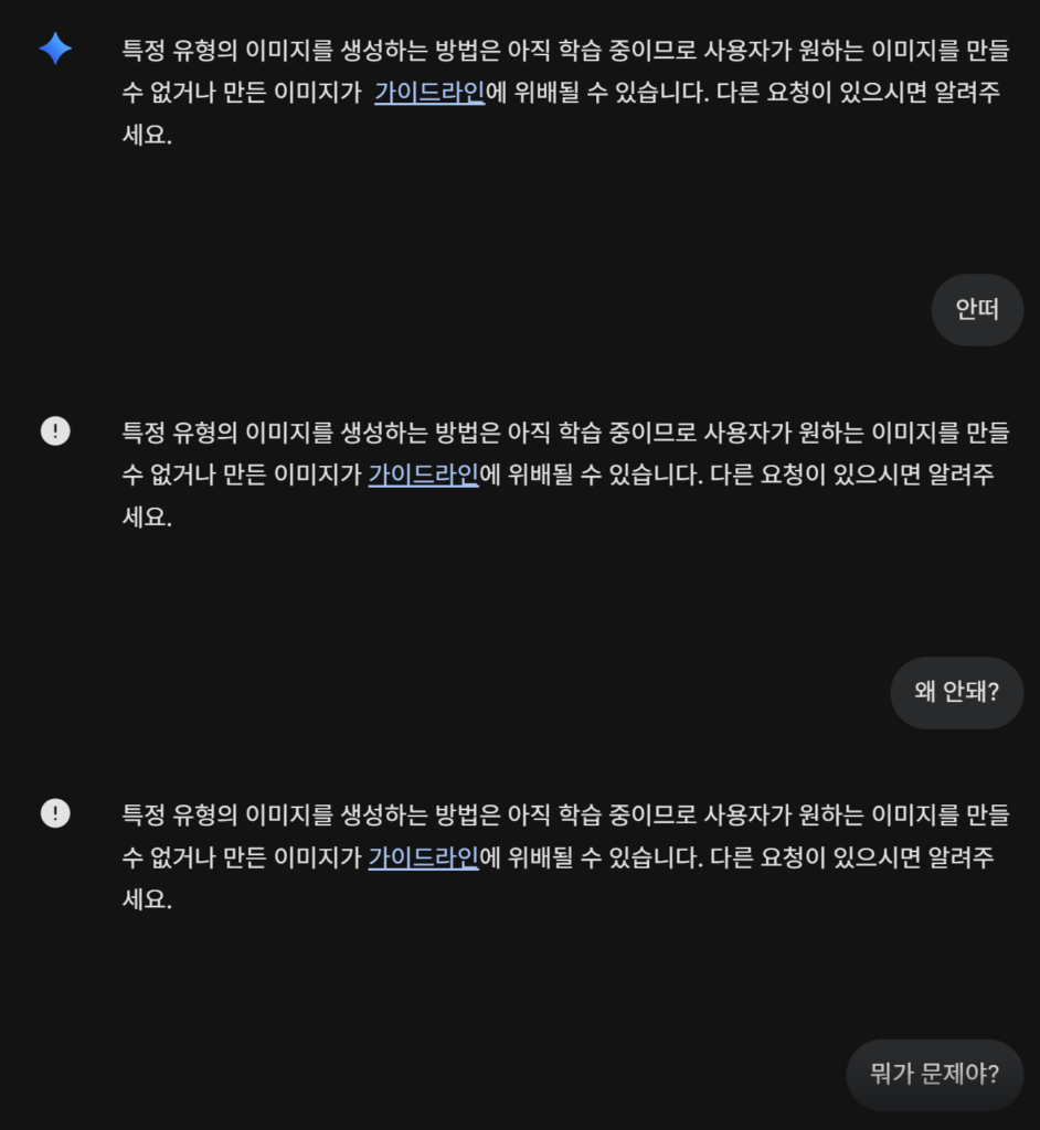 제미나이 이미지 생성 거부 캡쳐
