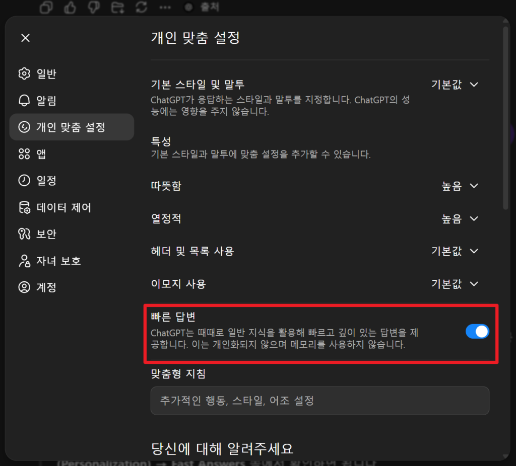 챗지피티 개인 맞춤 설정> 빠른답변