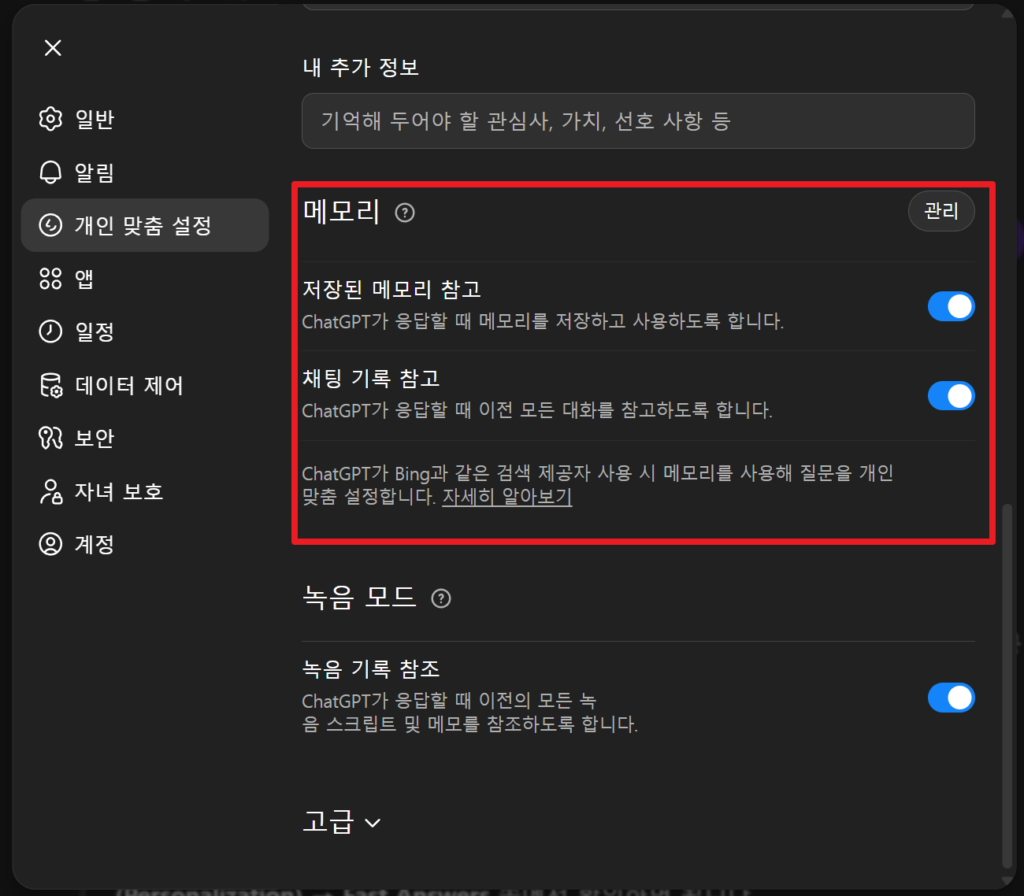 챗지피티 개인 맞춤 설정 > 메모리