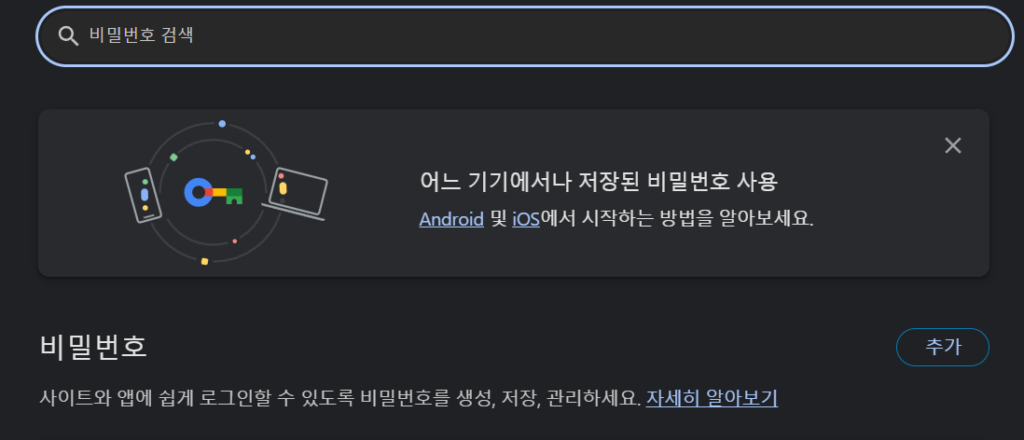 크롬 비밀번호 관리자 로 접속합니다.