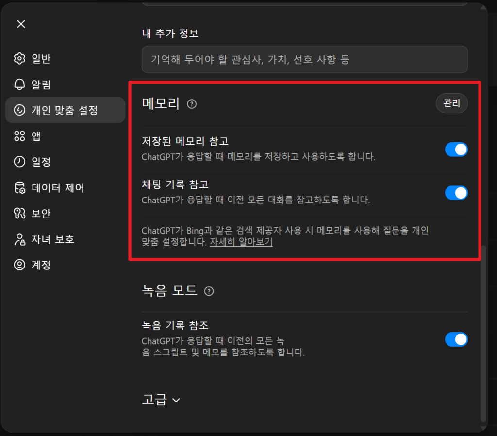 챗지피티 개인 맞춤설정 메모리