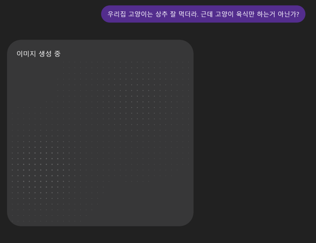 우리집 고양이는 상추 잘 먹더라. 그런데 고양이 육식만 하는거 아닌가?
[이미지 생성 중..]