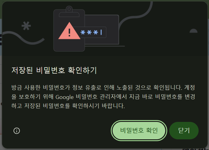 크롬 유출된 비밀번호 알림 팝업