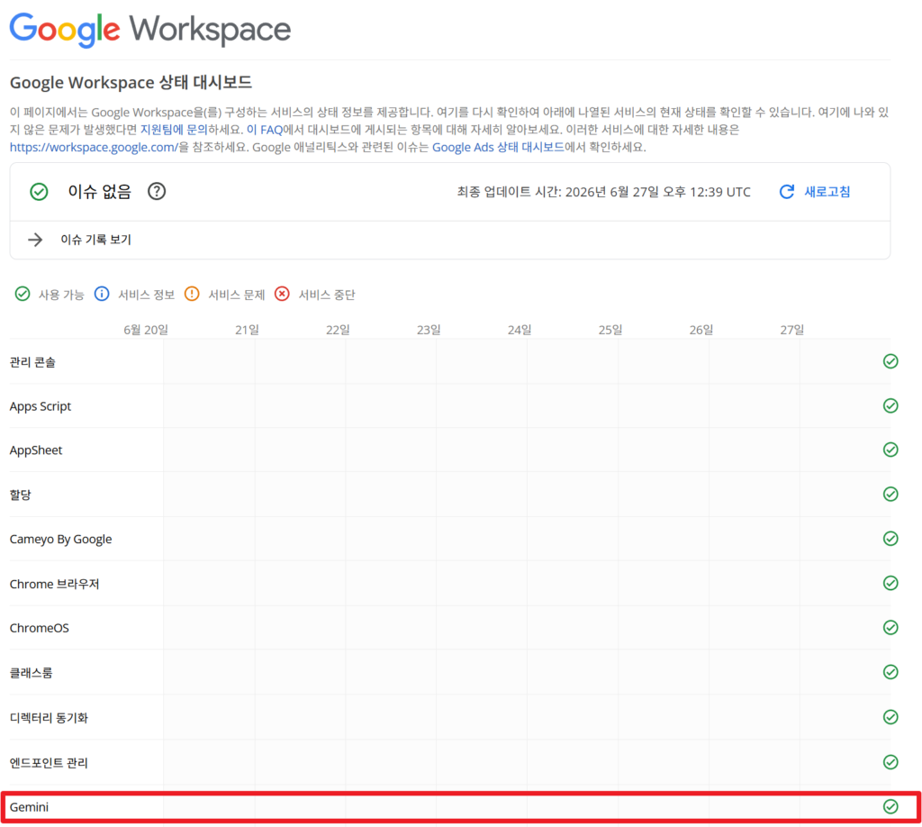 제미나이 오류 총정리. 제미나이 서버 상태 확인하기