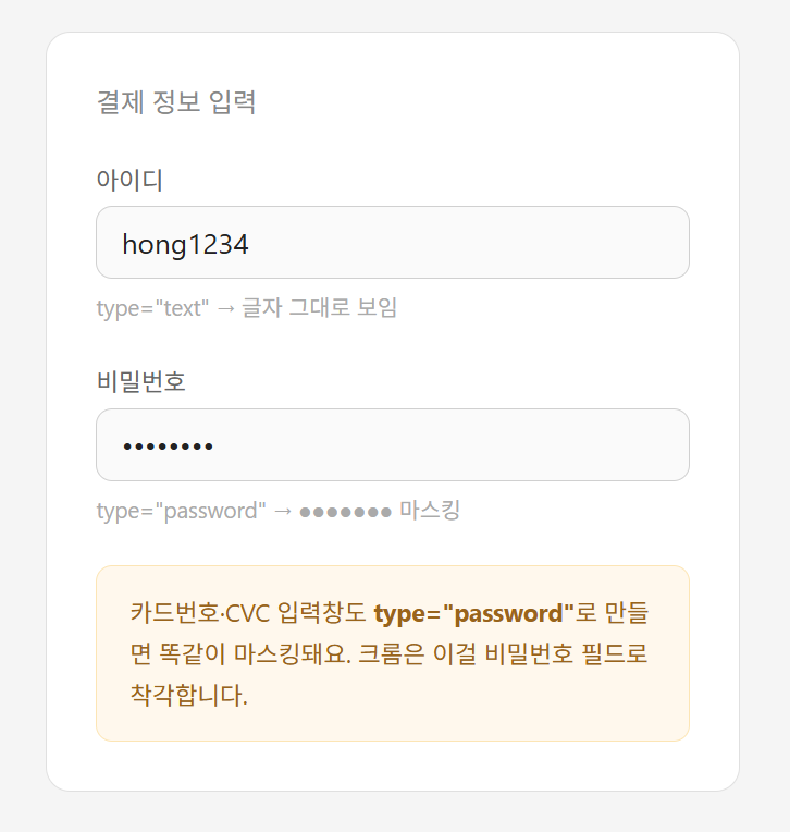 일반 입력창 vs 비밀번호 입력창 비교