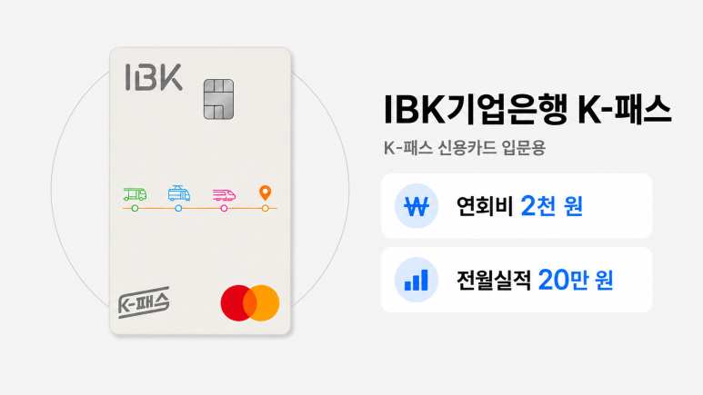IBK 기업은행 K-패스