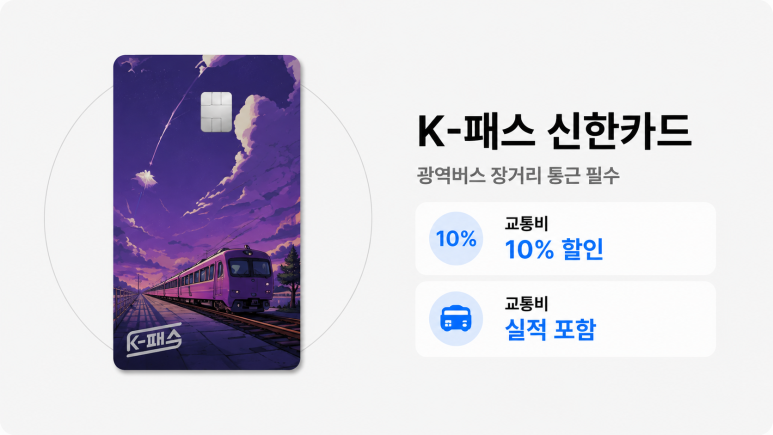 K-패스 신한카드
