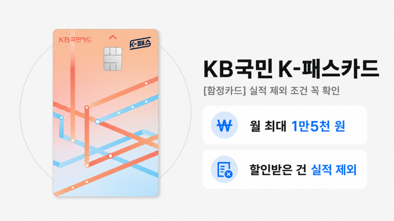 KB국민 K-패스카드
