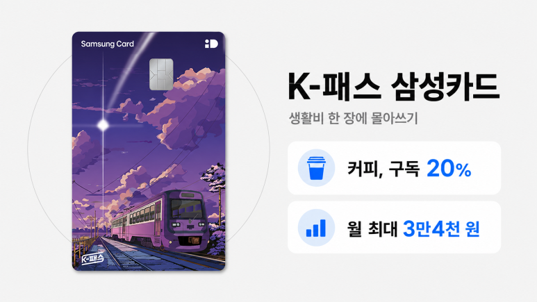 K패스 삼성카드
