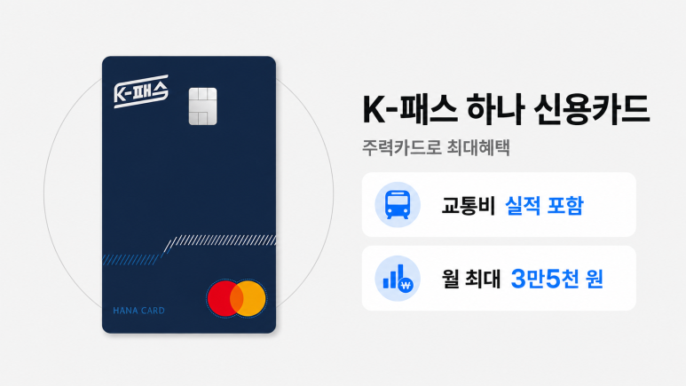 K-패스 하나 신용카