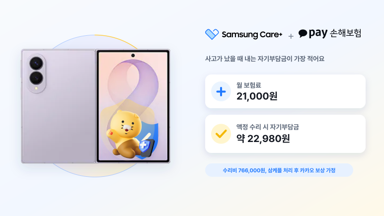 폴드8 보험 추천 - 삼케플+카카오
