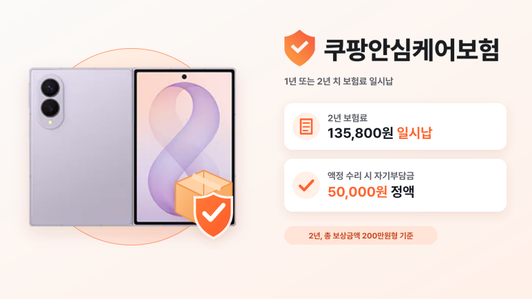 폴드8 보험 추천 - 쿠팡안심케어보험