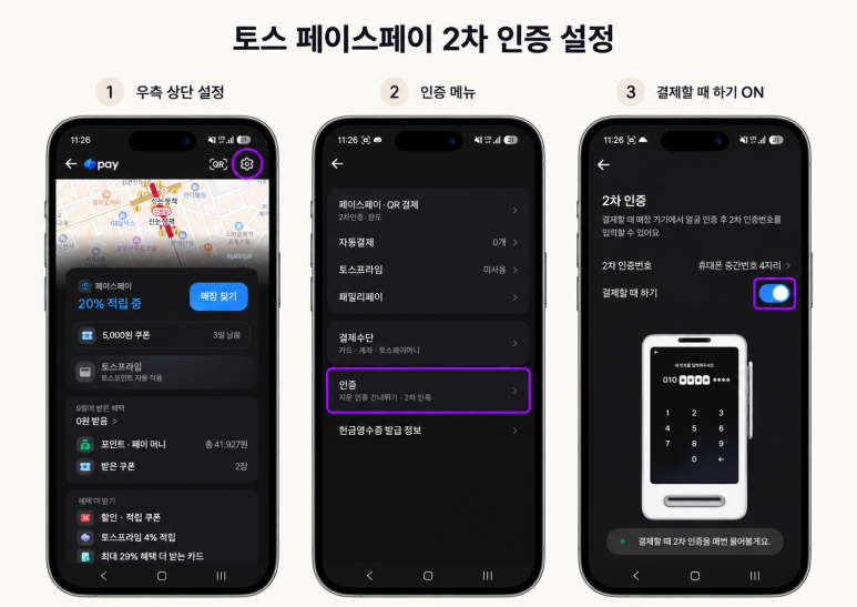 토스 페이스페이 2차 인증