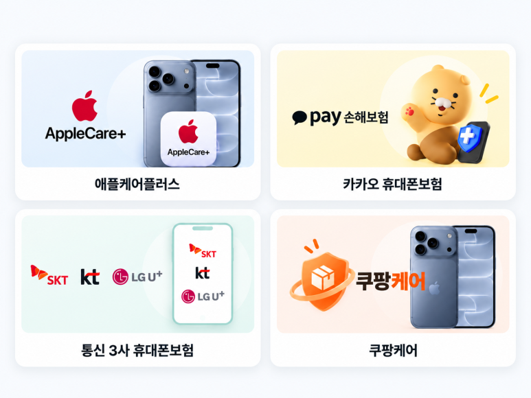 아이폰 보험 추천 리스트
어떤 게 있을까요?