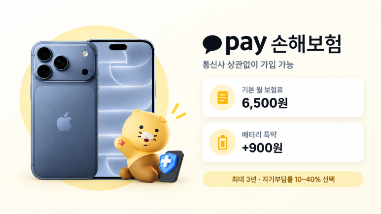 아이폰 보험 - 배터리 교체에는 카카오페이폰보